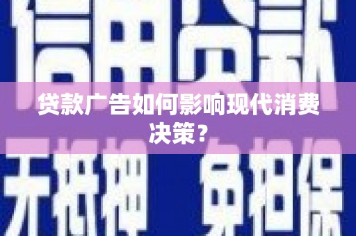 大林贷款广告如何影响现代消费决策？
