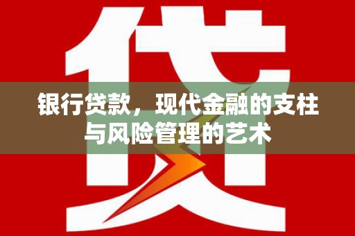 大林银行贷款，现代金融的支柱与风险管理的艺术