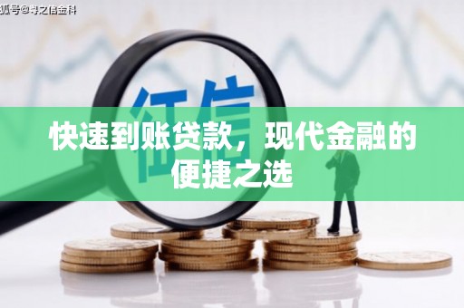 大林快速到账贷款，现代金融的便捷之选