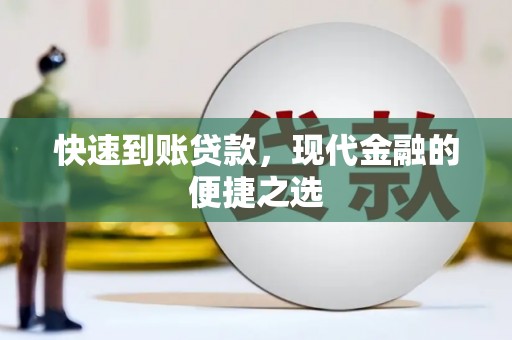大林快速到账贷款，现代金融的便捷之选
