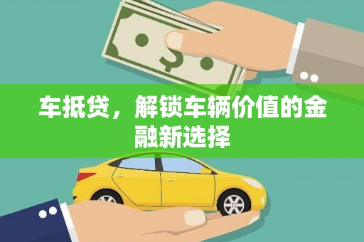 大林车抵贷，解锁车辆价值的金融新选择