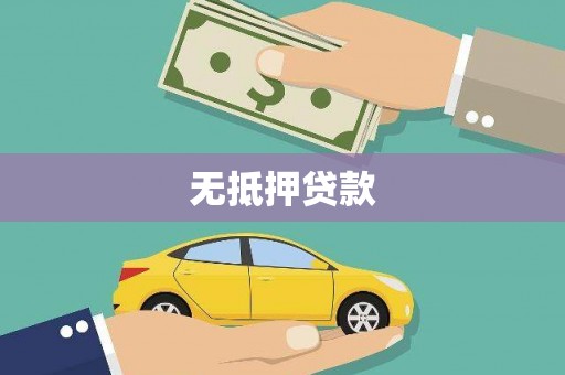 大林无抵押贷款