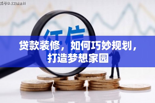大林贷款装修，如何巧妙规划，打造梦想家园
