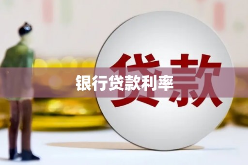 大林银行贷款利率