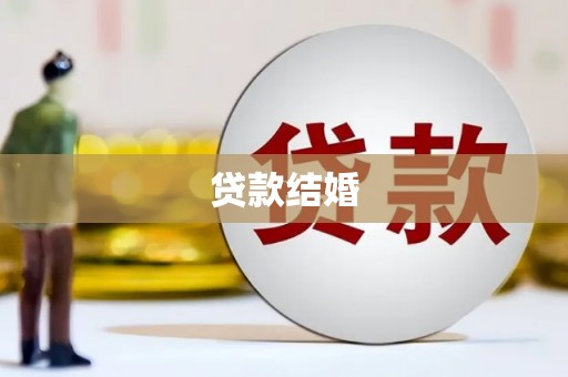 大林贷款结婚