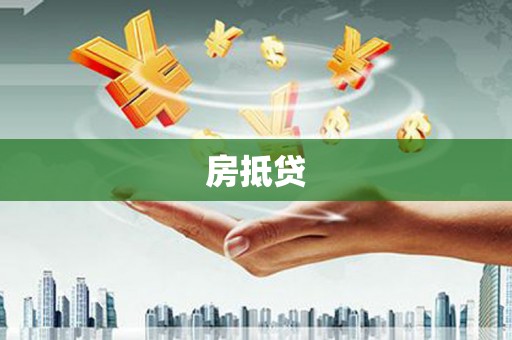 大林房抵贷