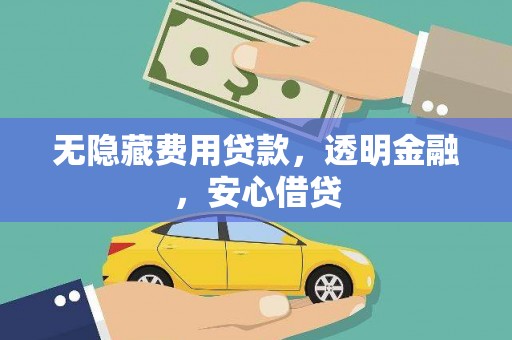 大林无隐藏费用贷款，透明金融，安心借贷