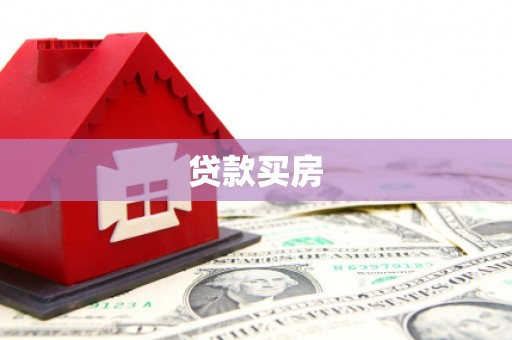 大林贷款买房