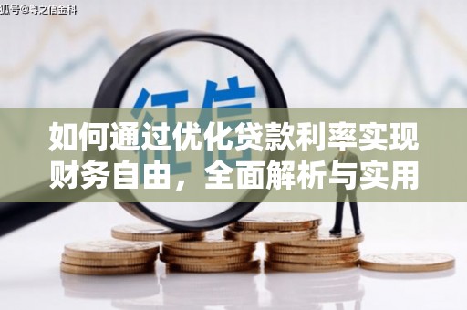 大林如何通过优化贷款利率实现财务自由，全面解析与实用策略