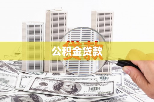 大林公积金贷款