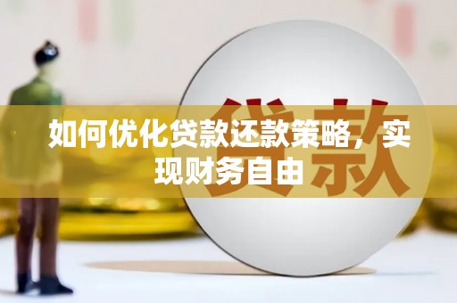大林如何优化贷款还款策略，实现财务自由