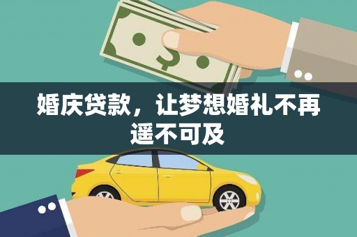 大林婚庆贷款，让梦想婚礼不再遥不可及