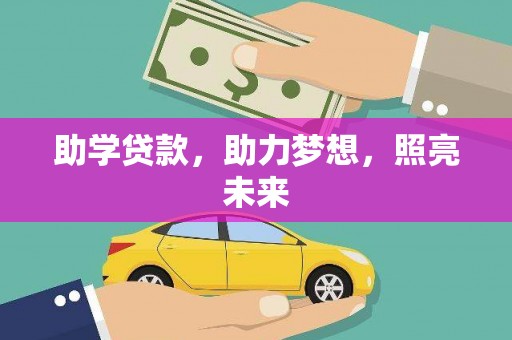大林助学贷款，助力梦想，照亮未来