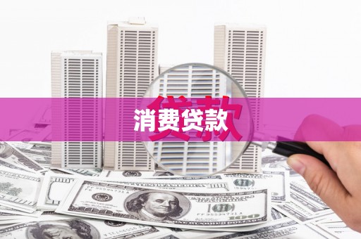 大林消费贷款