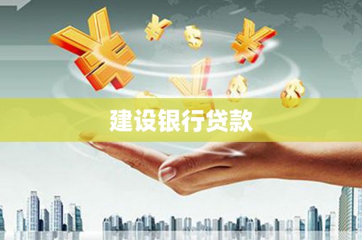 大林建设银行贷款