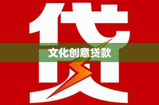 大林文化创意贷款