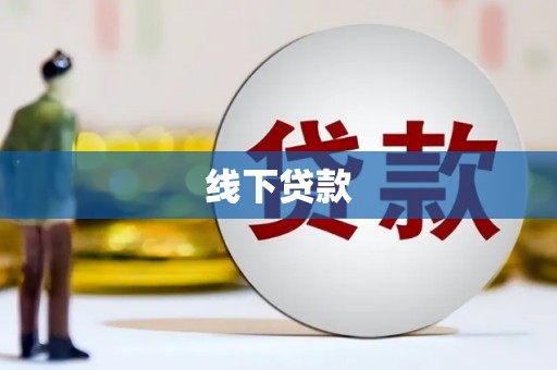 大林线下贷款