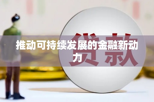 大林推动可持续发展的金融新动力