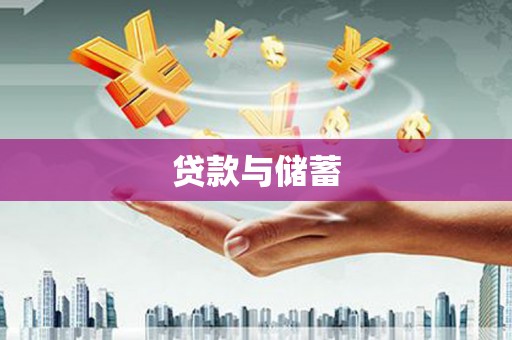 大林贷款与储蓄