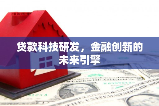 大林贷款科技研发，金融创新的未来引擎