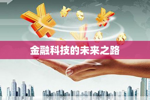 大林金融科技的未来之路