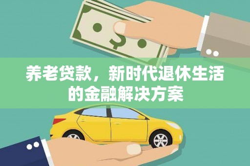 大林养老贷款，新时代退休生活的金融解决方案