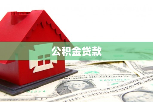 大林公积金贷款