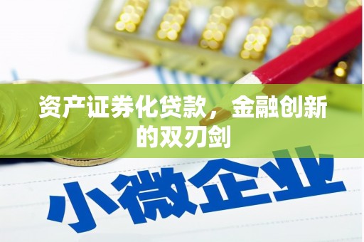 大林资产证券化贷款，金融创新的双刃剑