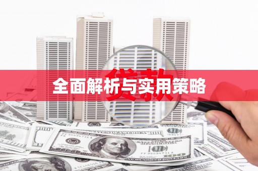 大林全面解析与实用策略