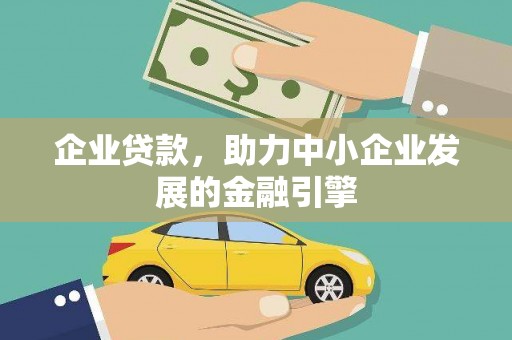 大林企业贷款，助力中小企业发展的金融引擎