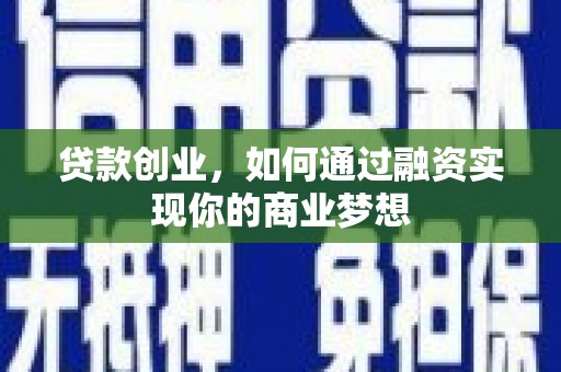 大林贷款创业，如何通过融资实现你的商业梦想