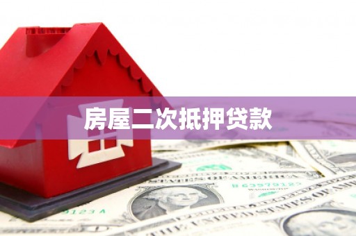 大林房屋二次抵押贷款