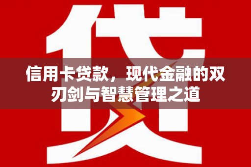 大林信用卡贷款，现代金融的双刃剑与智慧管理之道