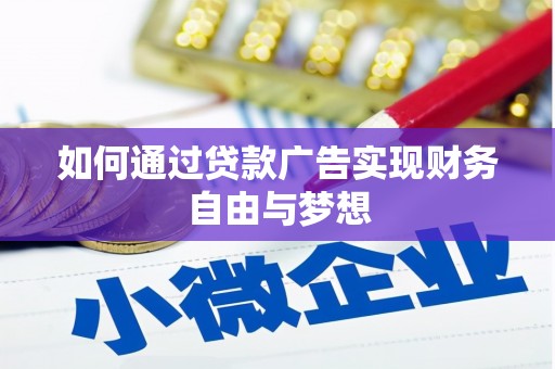 大林如何通过贷款广告实现财务自由与梦想