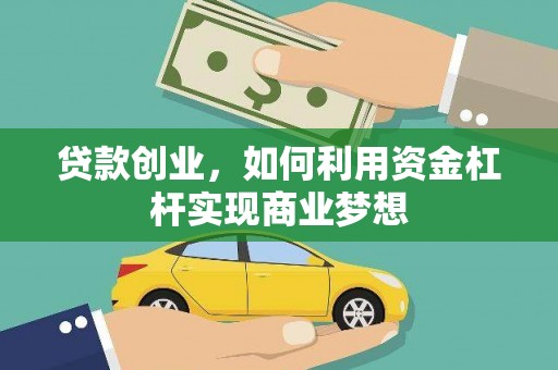 大林贷款创业，如何利用资金杠杆实现商业梦想