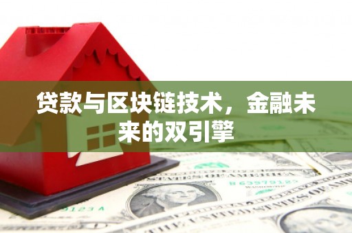 大林贷款与区块链技术，金融未来的双引擎