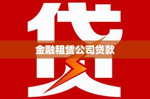 大林金融租赁公司贷款