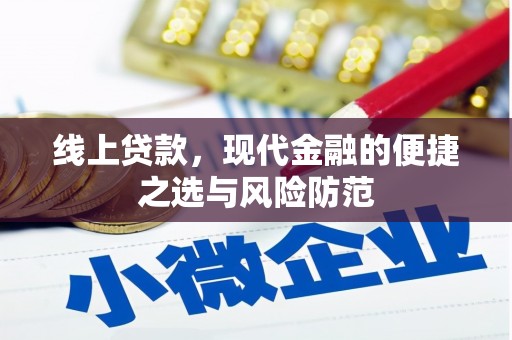 大林线上贷款，现代金融的便捷之选与风险防范