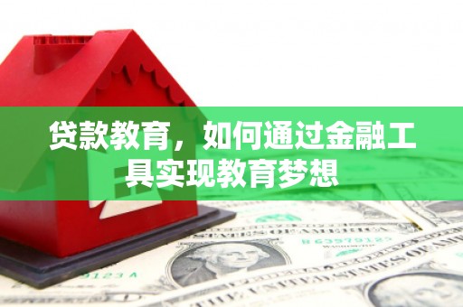 大林贷款教育，如何通过金融工具实现教育梦想