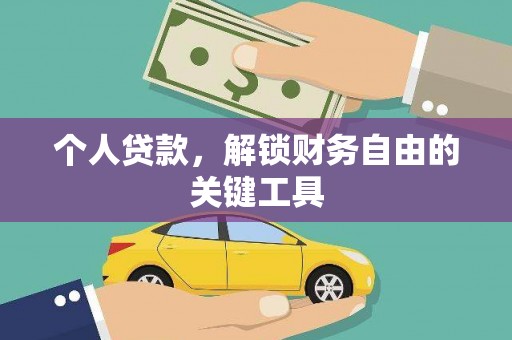 大林个人贷款，解锁财务自由的关键工具