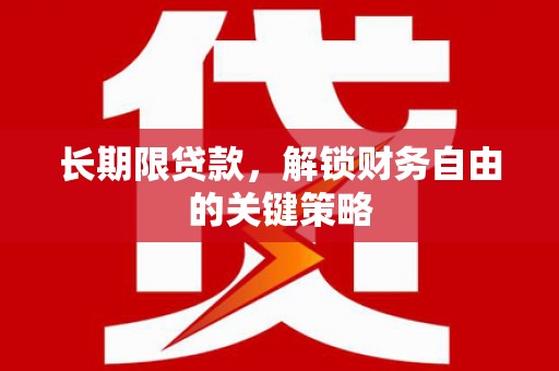 大林长期限贷款，解锁财务自由的关键策略