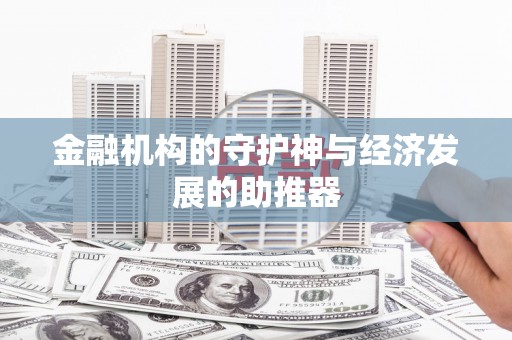 大林金融机构的守护神与经济发展的助推器
