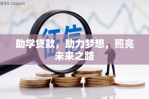 大林助学贷款，助力梦想，照亮未来之路