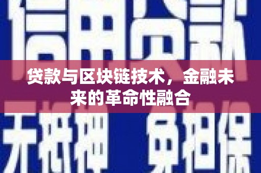 大林贷款与区块链技术，金融未来的革命性融合