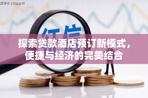大林探索贷款酒店预订新模式，便捷与经济的完美结合