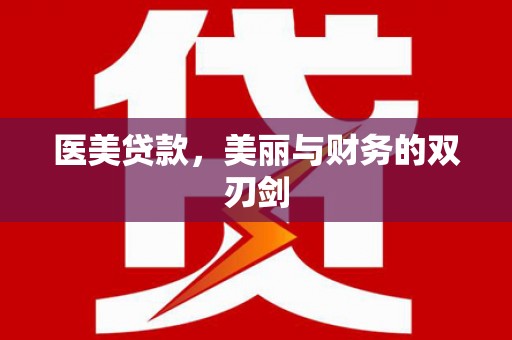 大林医美贷款，美丽与财务的双刃剑