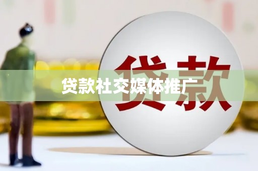 大林贷款社交媒体推广