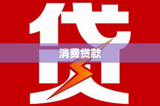大林消费贷款