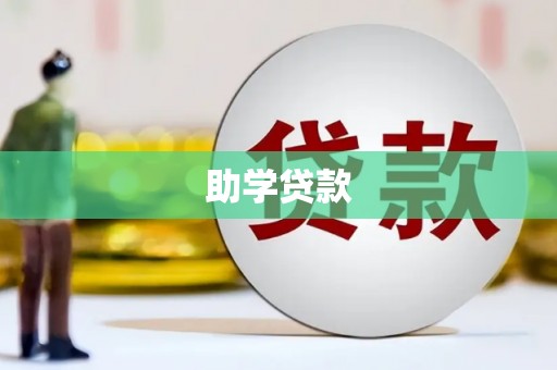 大林助学贷款