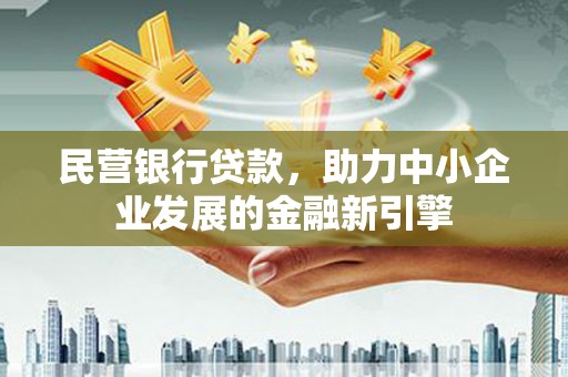 大林民营银行贷款，助力中小企业发展的金融新引擎